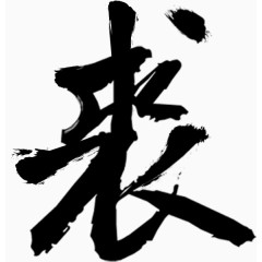 卡通装饰素材创意字体