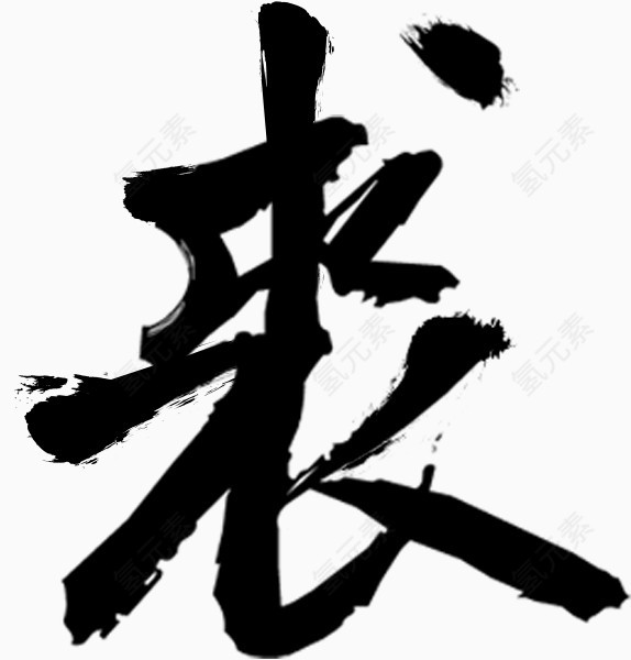 卡通装饰素材创意字体