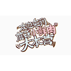 卡通文字