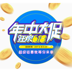 年中大促