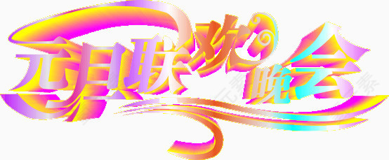 元旦联欢晚会