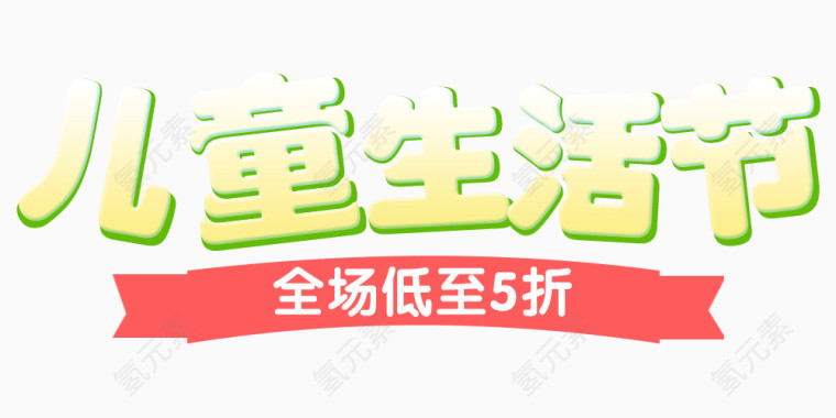儿童生活节