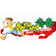 奔跑吧青春