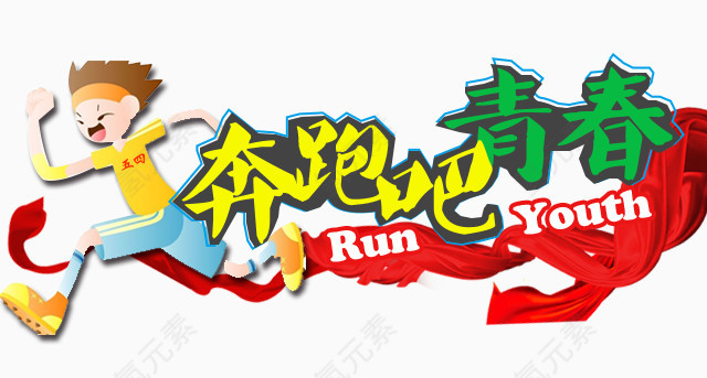 奔跑吧青春
