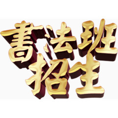 书法班招生