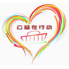 公益在行动