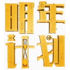 明年计划
