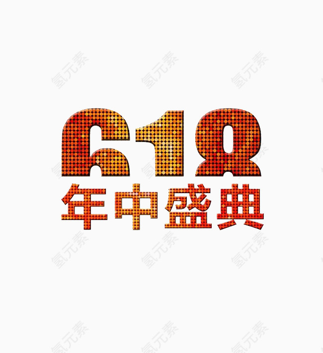 618素材