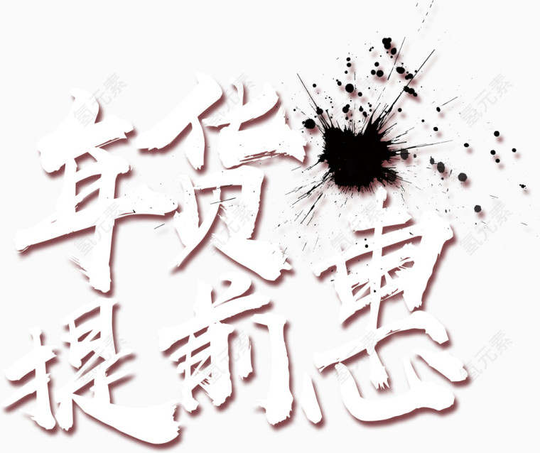 年货毛笔字素材