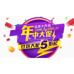 年中大促