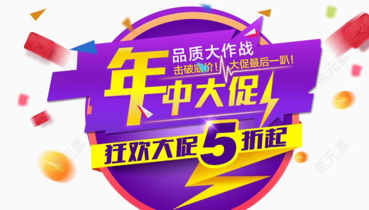 年中大促