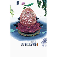 君子风范厚德载物