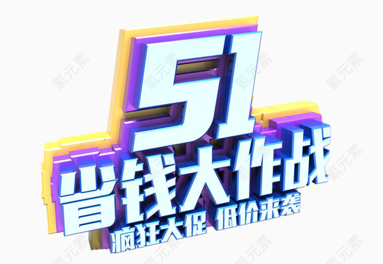 五一省钱大作战艺术字