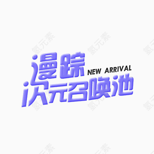 漫踪次元召唤池