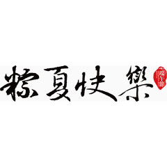 端午节矢量素材