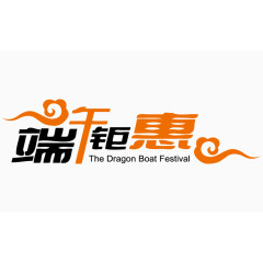 端午钜惠艺术字体