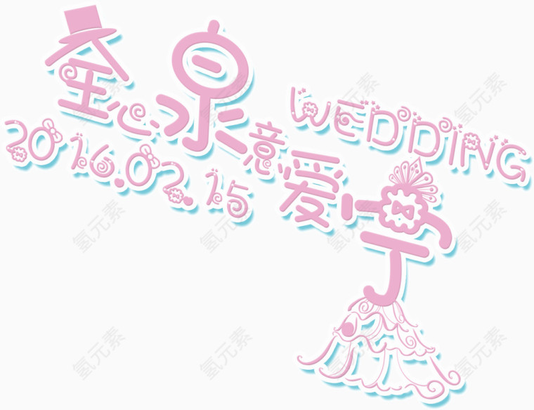 可爱字体全心全意爱