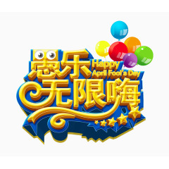 愚人节元素艺术字