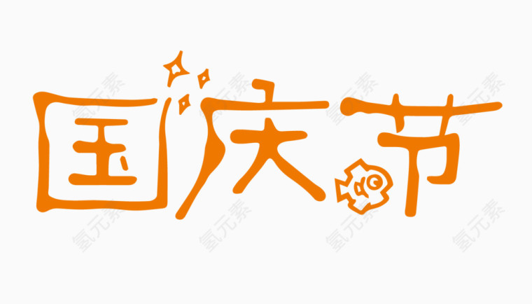 国庆节创意字体PNG元素