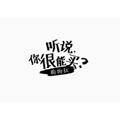 双12活动促销字体