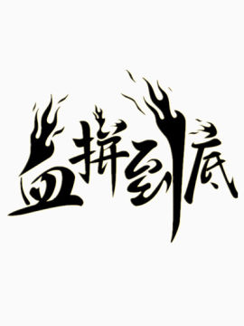 血拼到底