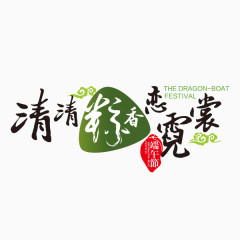 端午节字体设计