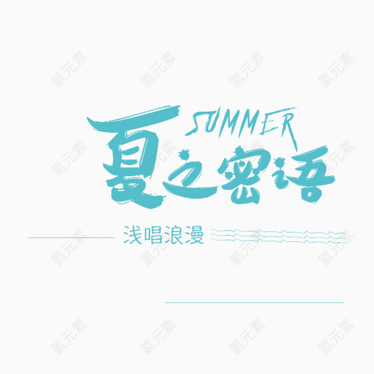 夏季艺术字组合