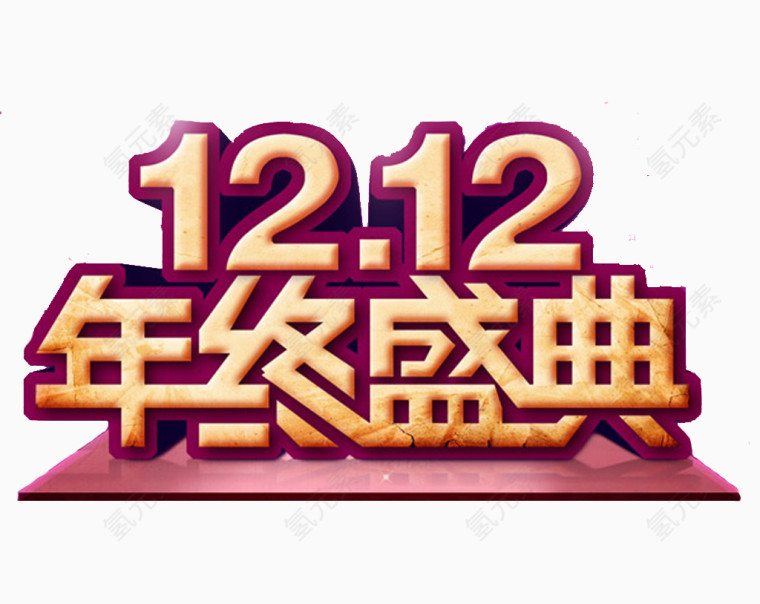 双12活动