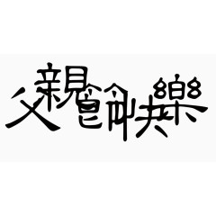 父亲节快乐繁体艺术字