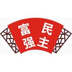 社会主义核心价值观富强民主
