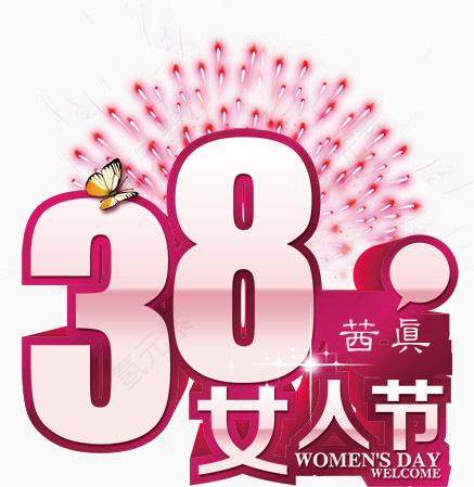 38妇女节