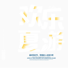 欢乐夏游艺术字