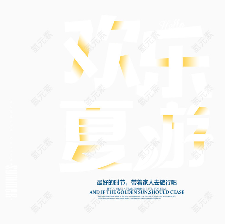 欢乐夏游艺术字