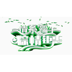 情系端午粽情钜惠艺术字