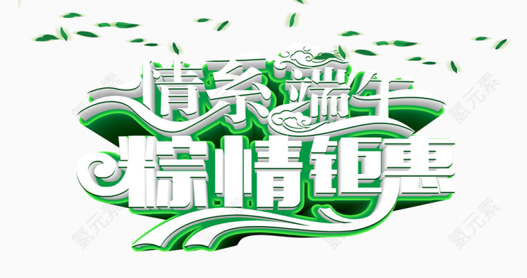 情系端午粽情钜惠艺术字