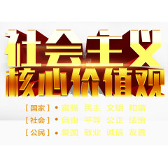 社会主义核心价值观