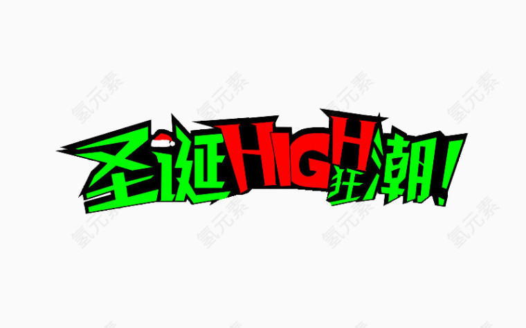 圣诞嗨狂潮艺术字
