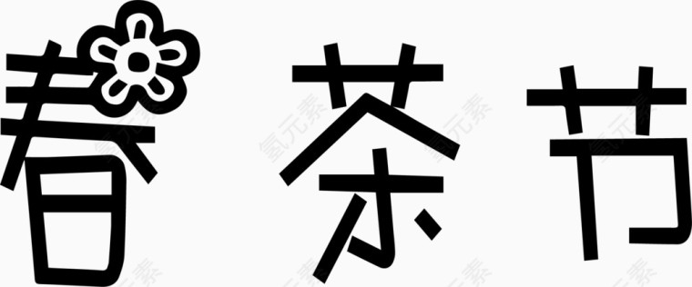 春茶节艺术创意字体PNG