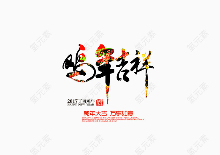 2017新年快乐装饰元素鸡年