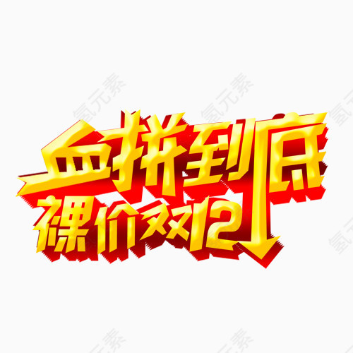 双12艺术字体