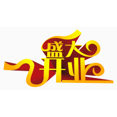 盛大开业字体设计