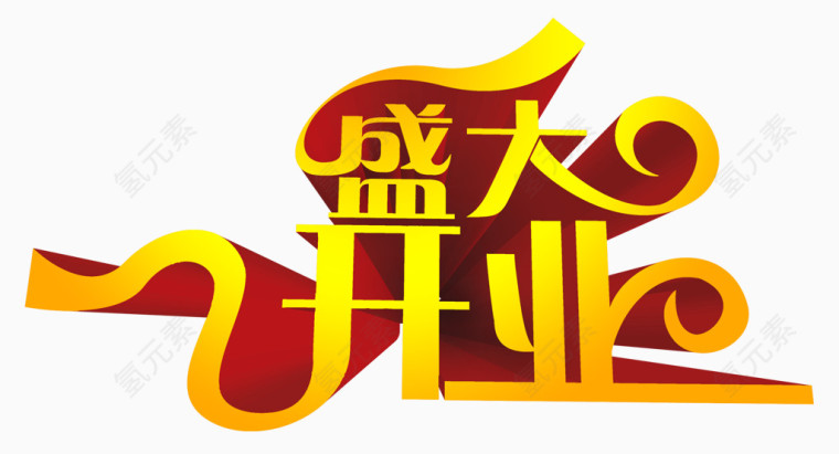 盛大开业字体设计