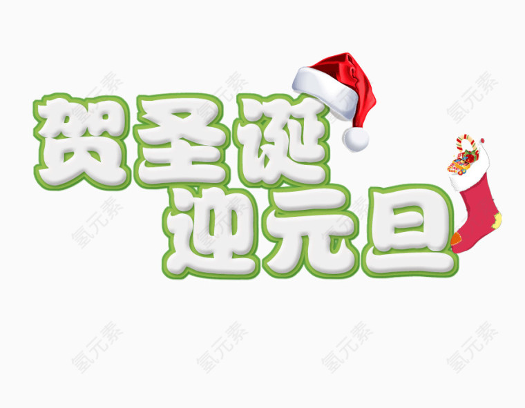 贺圣诞迎元旦字体