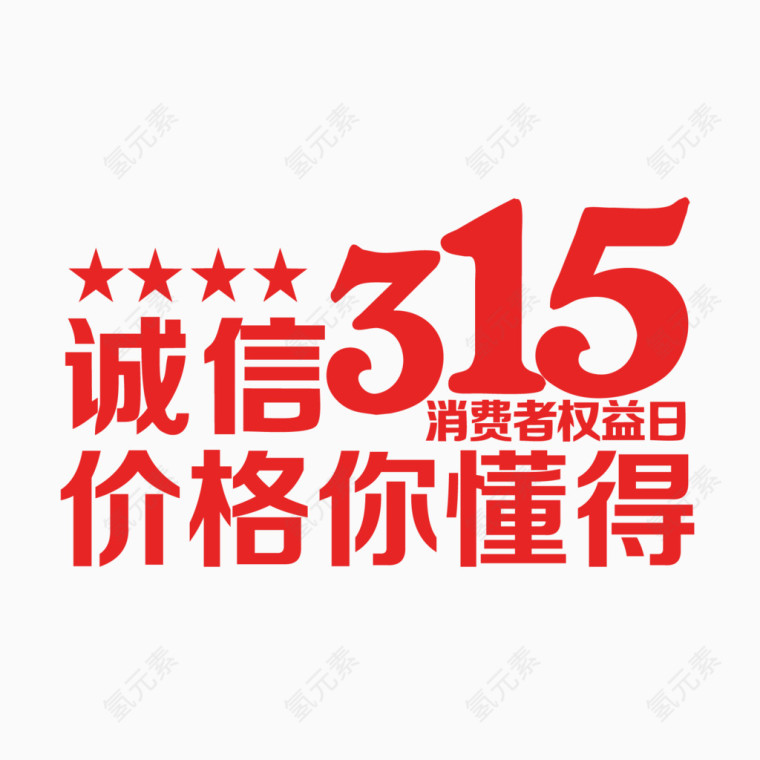 3·15艺术字