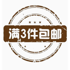 3件包邮淘宝防盗水印