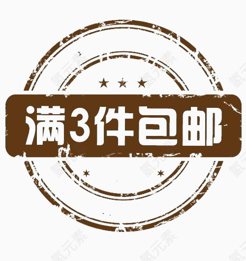 3件包邮淘宝防盗水印