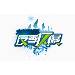 夏日反季风暴艺术字