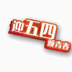 五四 青春 红色 立体字