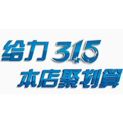 3·15艺术字
