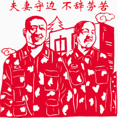 夫妻守边不辞劳苦